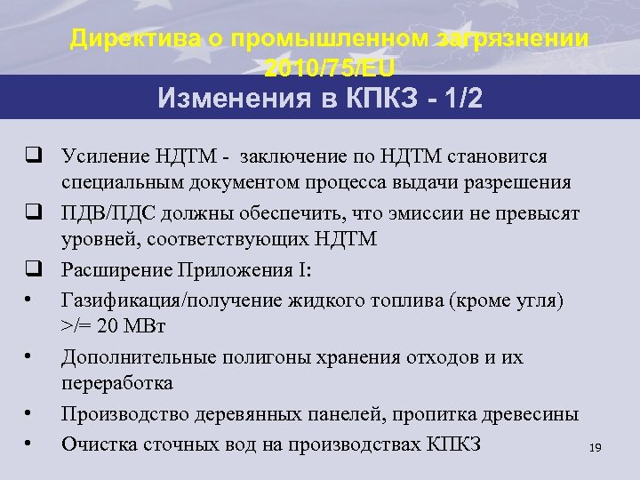 Директива о промышленном загрязнении 2010/75/EU Изменения в КПКЗ - 1/2 q Усиление НДТМ -