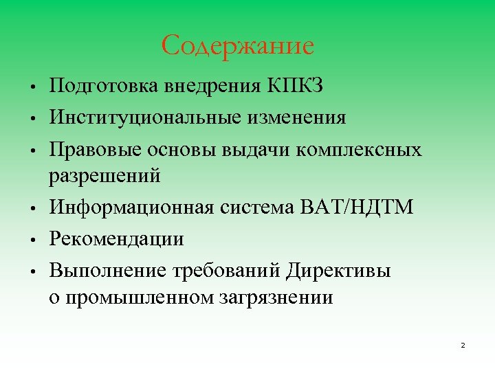 Содержание • • • Подготовка внедрения КПКЗ Институциональные изменения Правовые основы выдачи комплексных разрешений