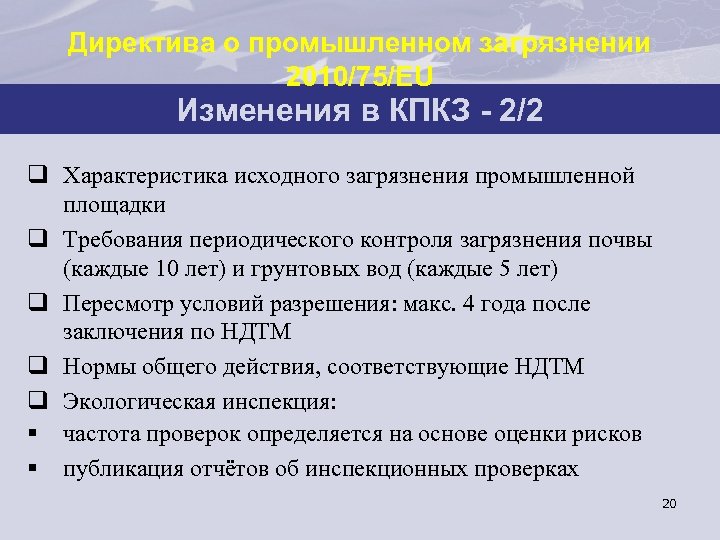 Директива о промышленном загрязнении 2010/75/EU Изменения в КПКЗ - 2/2 q Характеристика исходного загрязнения