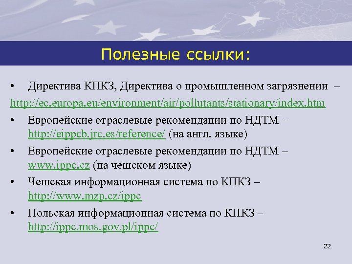 Полезные ссылки: • Директива КПКЗ, Директива о промышленном загрязнении – http: //ec. europa. eu/environment/air/pollutants/stationary/index.