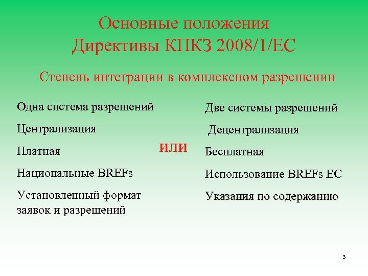 Основные положения Директивы КПКЗ 2008/1/EC Степень интеграции в комплексном разрешении Одна система разрешений Две