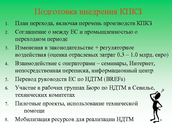 Подготовка внедрения КПКЗ 1. 2. 3. 4. 5. 6. 7. 8. План перехода, включая