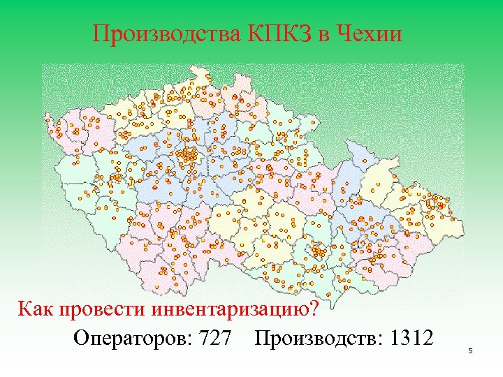 Производства КПКЗ в Чехии Как провести инвентаризацию? Операторов: 727 Производств: 1312 5 