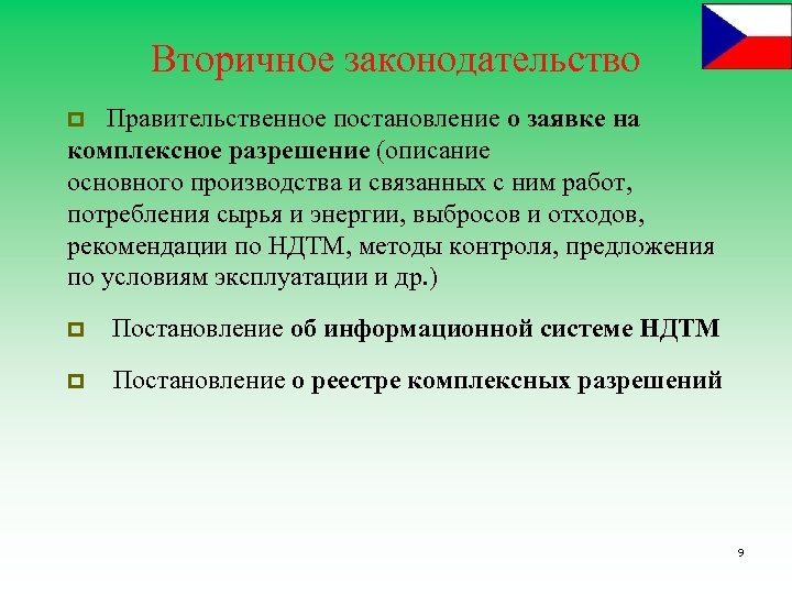 Вторичное законодательство Правительственное постановление о заявке на комплексное разрешение (описание основного производства и связанных