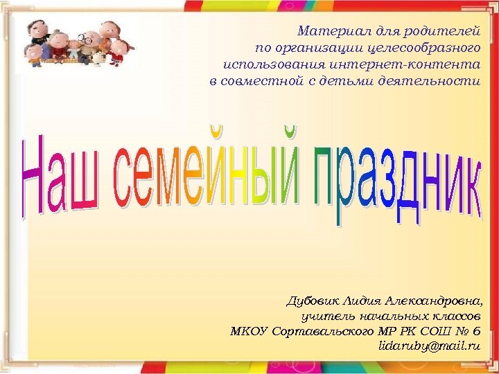 Материал для родителей по организации целесообразного использования интернет-контента в совместной с детьми деятельности Дубовик