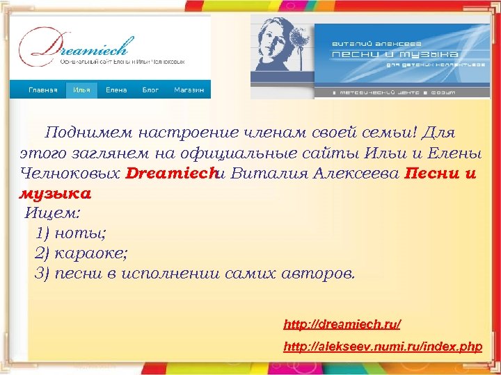 Поднимем настроение членам своей семьи! Для этого заглянем на официальные сайты Ильи и Елены