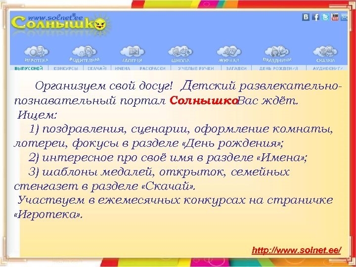 Организуем свой досуг! Детский развлекательнопознавательный портал Солнышко. Вас ждёт. Ищем: 1) поздравления, сценарии, оформление