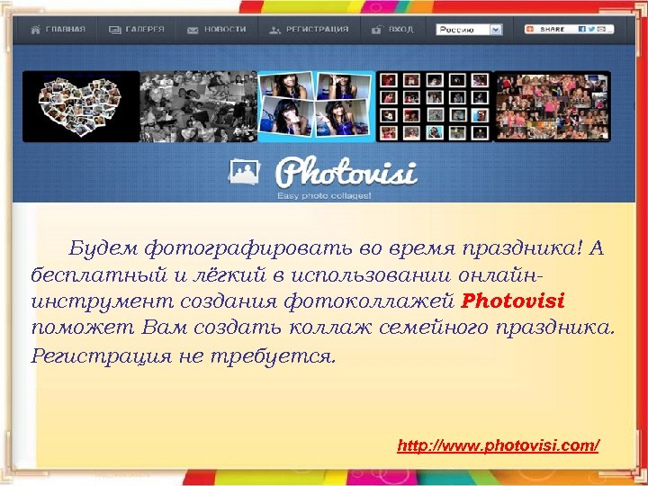 Будем фотографировать во время праздника! А бесплатный и лёгкий в использовании онлайнинструмент создания фотоколлажей
