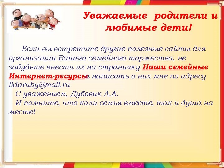 Уважаемые родители и любимые дети! Если вы встретите другие полезные сайты для организации Вашего