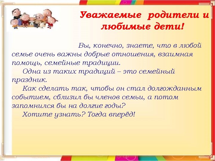 Уважаемые родители и любимые дети! Вы, конечно, знаете, что в любой семье очень важны