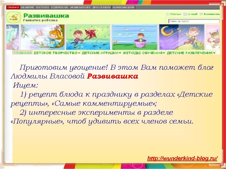Приготовим угощение! В этом Вам поможет блог Людмилы Власовой Развивашка. Ищем: 1) рецепт блюда