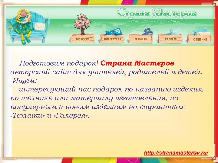 Подготовим подарок! Страна Мастеров – авторский сайт для учителей, родителей и детей. Ищем: интересующий