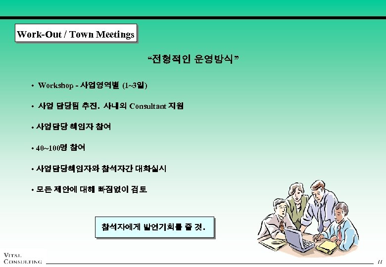 Work-Out / Town Meetings “전형적인 운영방식” • Workshop - 사업영역별 (1~3일) • 사업 담당팀