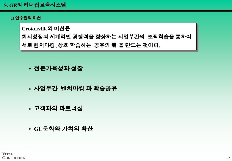 5. GE의 리더십교육시스템 1) 연수원의 미션 Crotonville의 미션은 회사성장과 세계적인 경쟁력을 향상하는 사업부간의 조직학습을