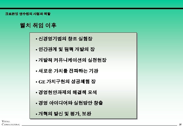 크로톤빌 연수원의 사명과 역할 웰치 취임 이후 • 신경영기법의 창조 실험장 • 인간관계 및