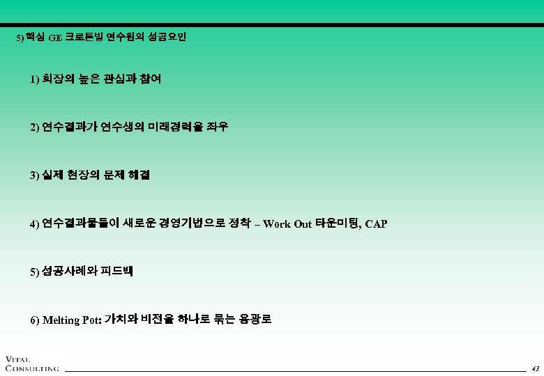 5) 핵심 GE 크로톤빌 연수원의 성공요인 1) 회장의 높은 관심과 참여 2) 연수결과가 연수생의