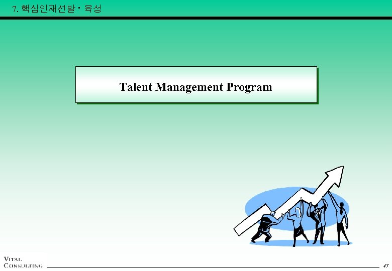 7. 핵심인재선발 · 육성 Talent Management Program 47 47 