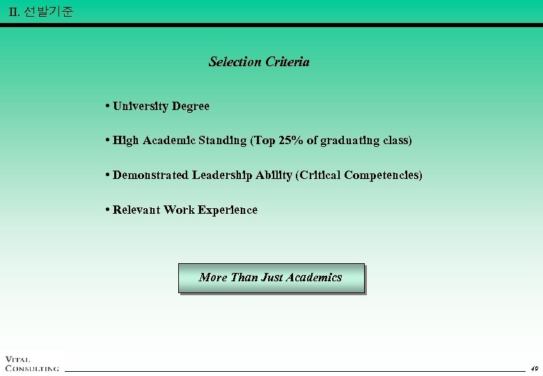 Ⅱ. 선발기준 Selection Criteria • University Degree • High Academic Standing (Top 25% of