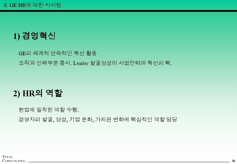 8. GE HR에 대한 시사점 1) 경영혁신 GE의 체계적 연속적인 혁신 활동 조직과 인력부문