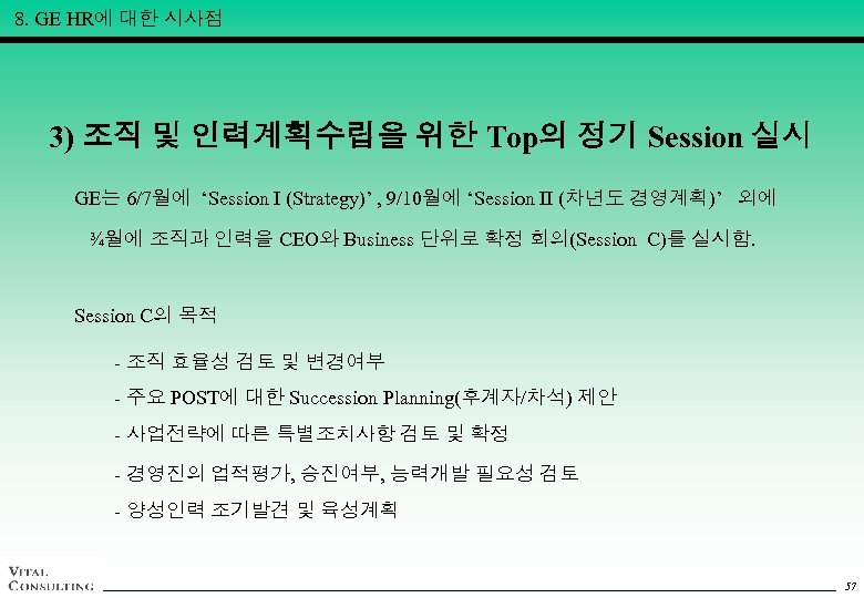 8. GE HR에 대한 시사점 3) 조직 및 인력계획수립을 위한 Top의 정기 Session 실시