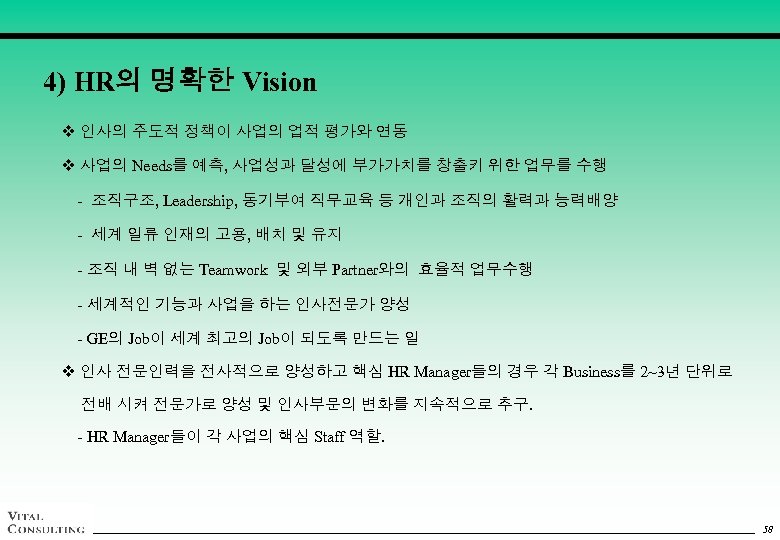 4) HR의 명확한 Vision v 인사의 주도적 정책이 사업의 업적 평가와 연동 v 사업의