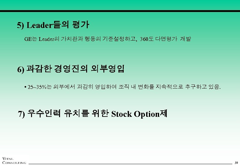 5) Leader들의 평가 GE는 Leader의 가치관과 행동의 기준설정하고, 360도 다면평가 개발 6) 과감한 경영진의