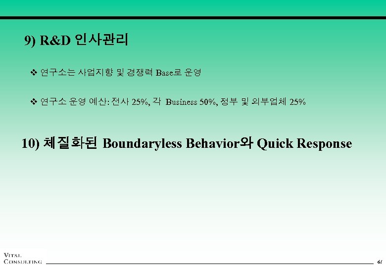 9) R&D 인사관리 v 연구소는 사업지향 및 경쟁력 Base로 운영 v 연구소 운영 예산: