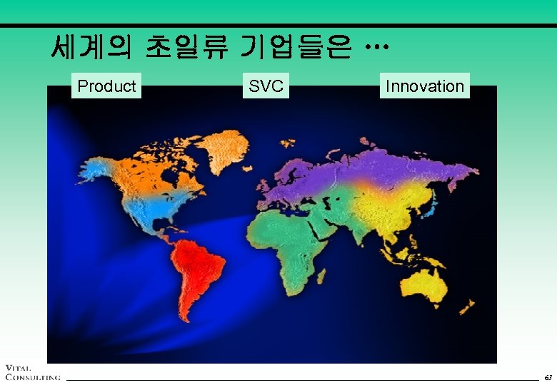 세계의 초일류 기업들은 … Product SVC *Innovation 63 63 