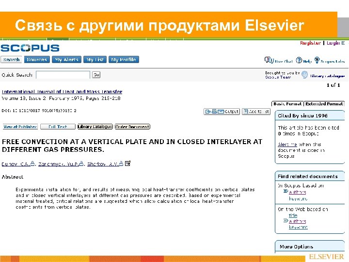 Связь с другими продуктами Elsevier 