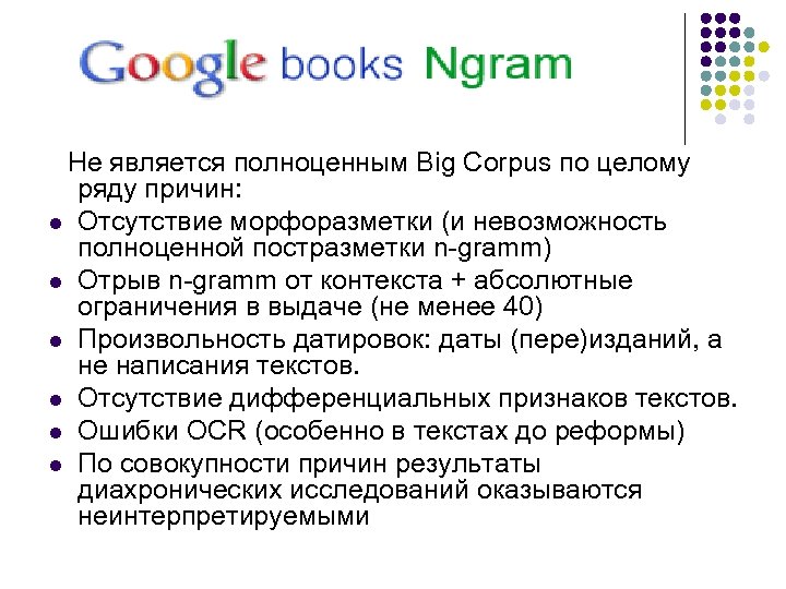  Не является полноценным Big Corpus по целому l l l ряду причин: Отсутствие