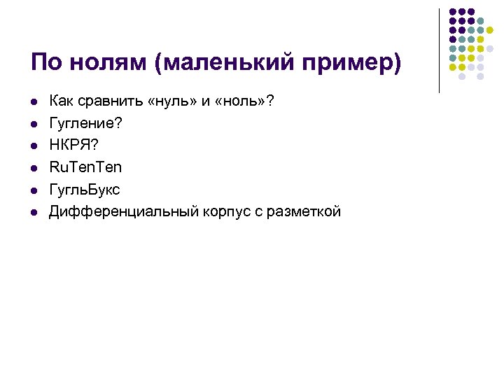 По нолям (маленький пример) l l l Как сравнить «нуль» и «ноль» ? Гугление?