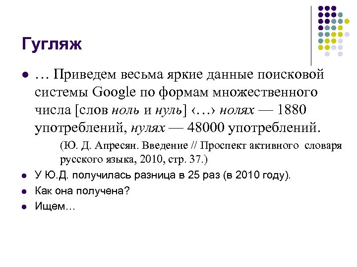 Гугляж l l … Приведем весьма яркие данные поисковой системы Google по формам множественного