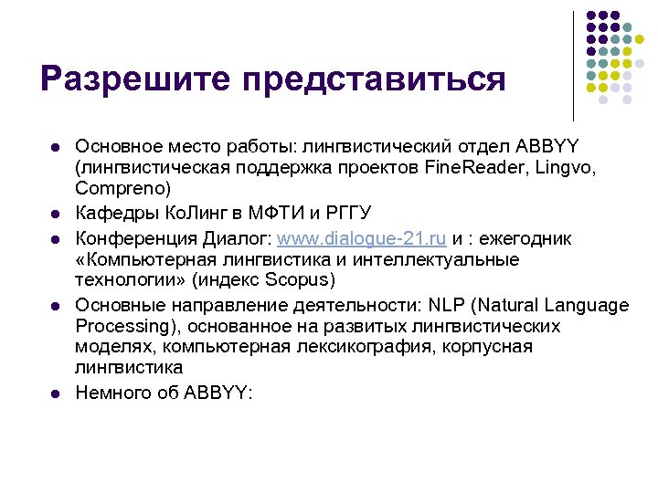 Разрешите представиться l l l Основное место работы: лингвистический отдел ABBYY (лингвистическая поддержка проектов