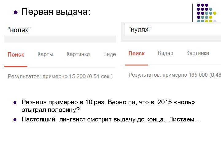 l l l Первая выдача: Разница примерно в 10 раз. Верно ли, что в