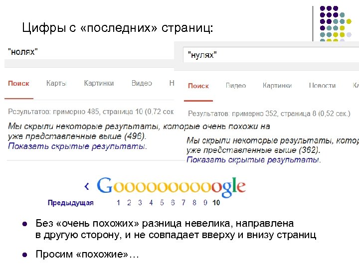 Цифры с «последних» страниц: l Без «очень похожих» разница невелика, направлена в другую сторону,
