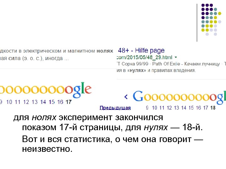  для нолях эксперимент закончился показом 17 -й страницы, для нулях — 18 -й.