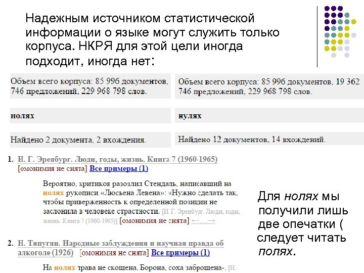 Надежным источником статистической информации о языке могут служить только корпуса. НКРЯ для этой цели