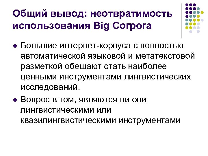 Общий вывод: неотвратимость использования Big Corpora l l Большие интернет-корпуса с полностью автоматической языковой