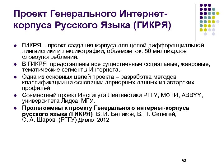Проект Генерального Интернеткорпуса Русского Языка (ГИКРЯ) l l l ГИКРЯ – проект создания корпуса