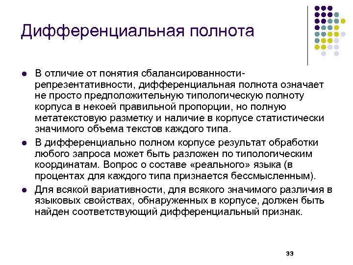 Дифференциальная полнота l l l В отличие от понятия сбалансированностирепрезентативности, дифференциальная полнота означает не