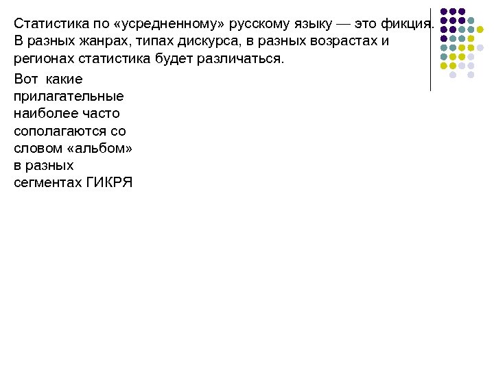 Статистика по «усредненному» русскому языку — это фикция. В разных жанрах, типах дискурса, в