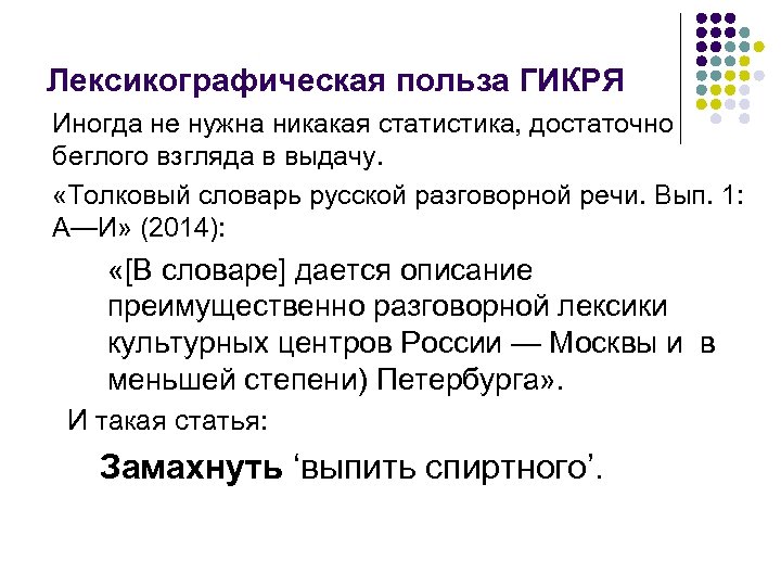 Лексикографическая польза ГИКРЯ Иногда не нужна никакая статистика, достаточно беглого взгляда в выдачу. «Толковый