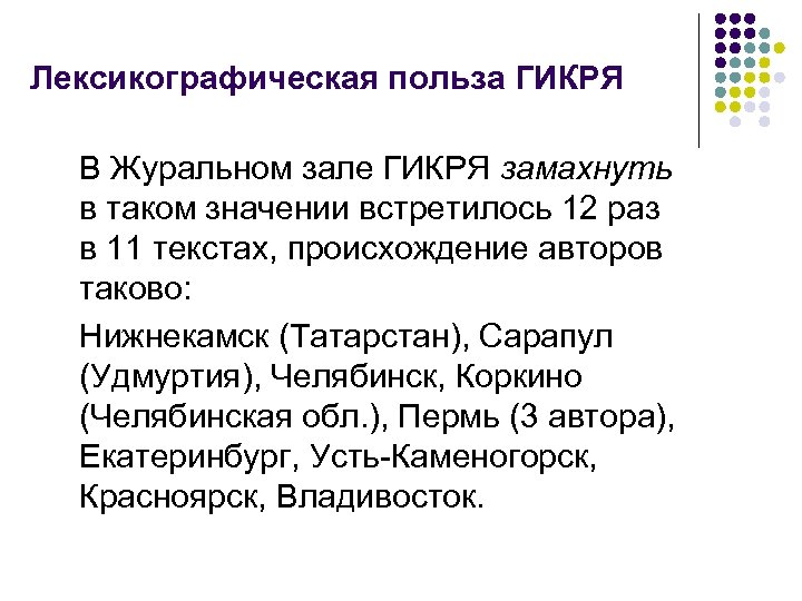 Лексикографическая польза ГИКРЯ В Журальном зале ГИКРЯ замахнуть в таком значении встретилось 12 раз