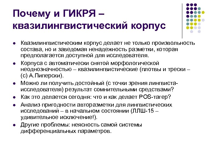 Почему и ГИКРЯ – квазилингвистический корпус l l l Квазилингвистическим корпус делает не только