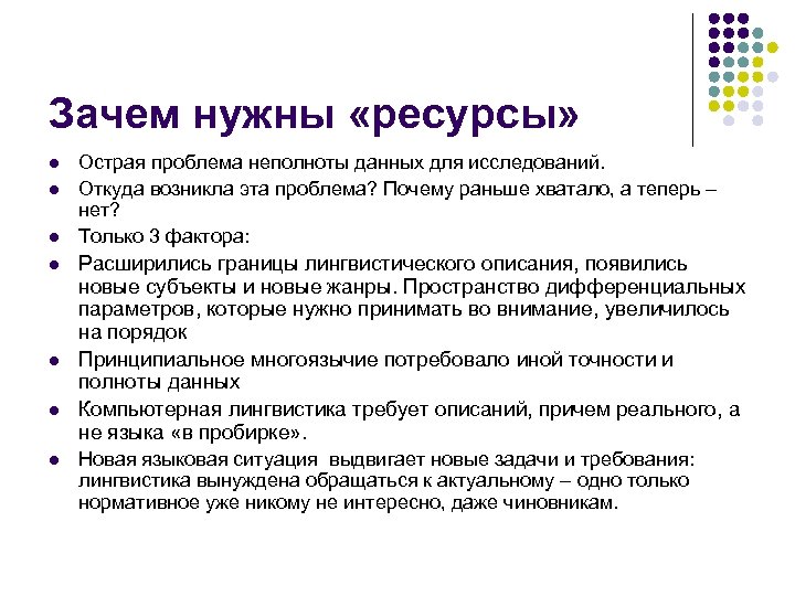 Зачем нужны «ресурсы» l l l l Острая проблема неполноты данных для исследований. Откуда
