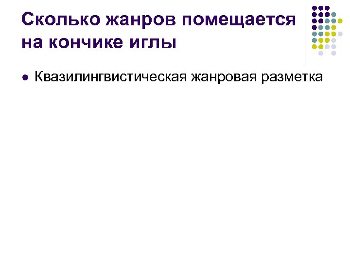 Сколько жанров помещается на кончике иглы l Квазилингвистическая жанровая разметка 