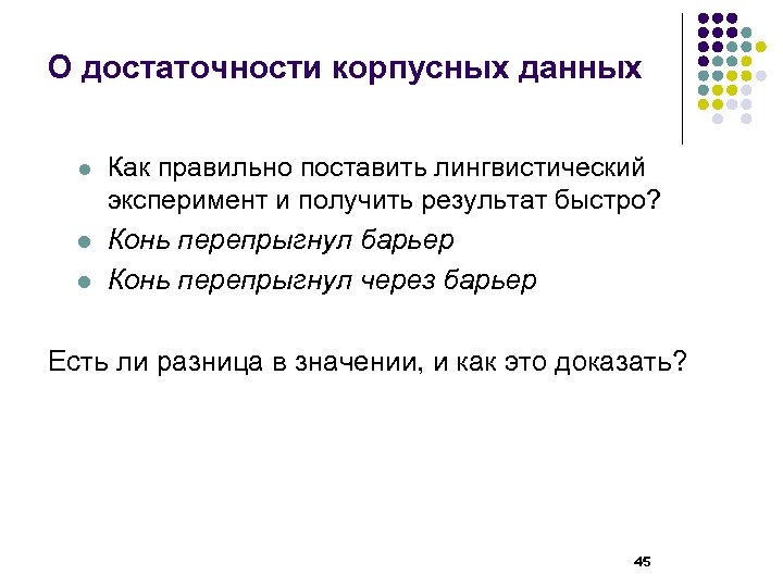 О достаточности корпусных данных l l l Как правильно поставить лингвистический эксперимент и получить