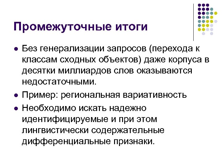 Промежуточные итоги l l l Без генерализации запросов (перехода к классам сходных объектов) даже