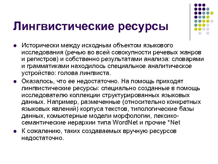Лингвистические ресурсы l l l Исторически между исходным объектом языкового исследования (речью во всей