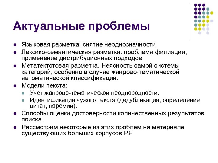 Актуальные проблемы l l l Языковая разметка: снятие неоднозначности Лексико-семантическая разметка: проблема филиации, применение